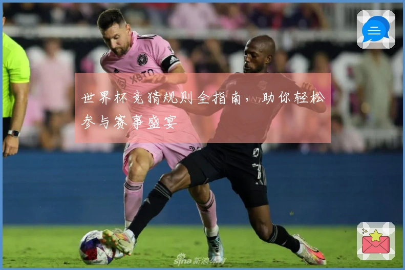 世界杯竞猜规则全指南，助你轻松参与赛事盛宴