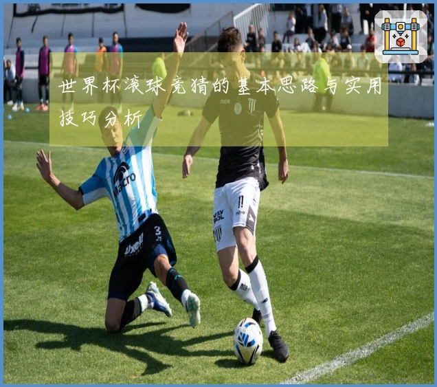 世界杯滚球竞猜的基本思路与实用技巧分析
