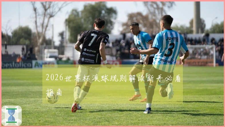 2026世界杯滚球规则解读新手必看指南