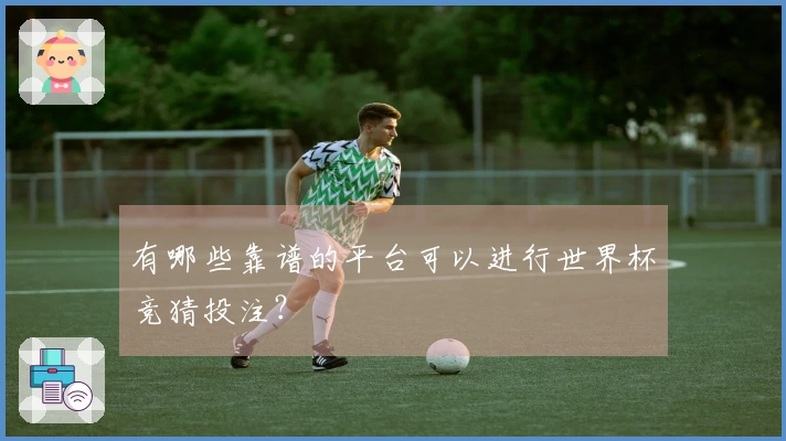 有哪些靠谱的平台可以进行世界杯竞猜投注？