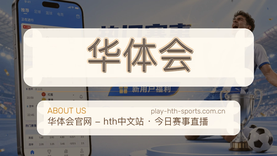 <strong>华体会</strong>公司介绍